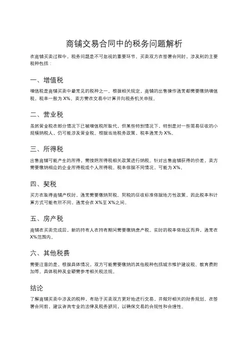 商铺买卖合同中涉及的税种