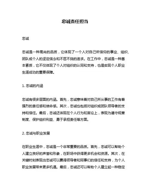 忠诚责任担当
