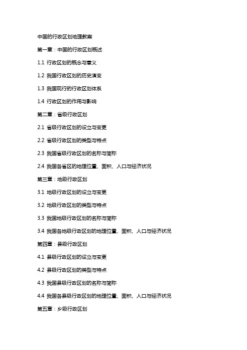 中国的行政区划地理教案