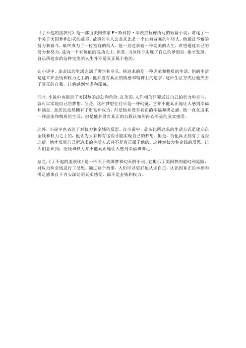 了不起的盖茨比中的人物美国梦与幻灭的反思