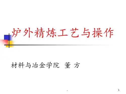 炉外精炼aPPT课件