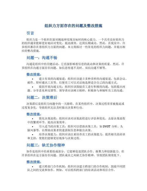 组织力方面存在的问题及整改措施