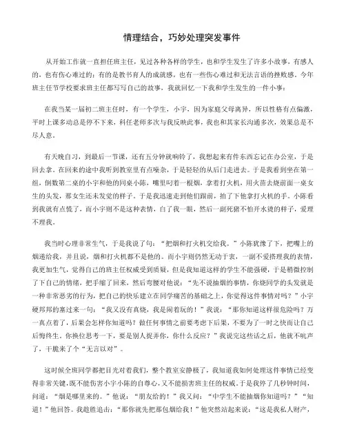 情理结合巧妙处理突发事件 德育案例