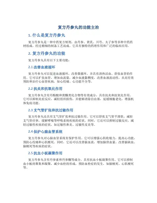 复方丹参丸的功能主治