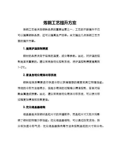炼钢工艺提升方案