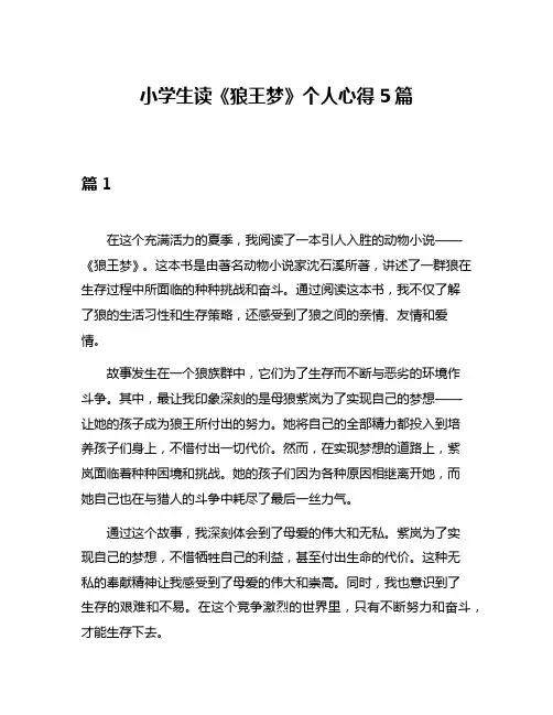 小学生读《狼王梦》个人心得5篇