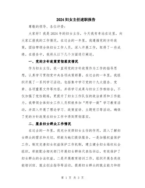 2024妇女主任述职报告