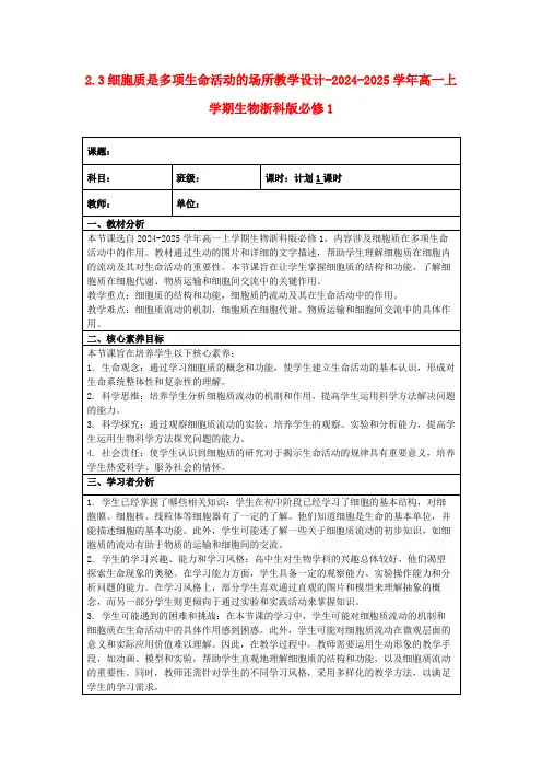 2.3细胞质是多项生命活动的场所教学设计-2024-2025学年高一上学期生物浙科版必修1