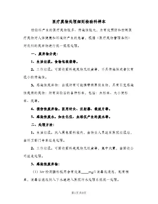 医疗废物处理细则检验科样本(四篇)