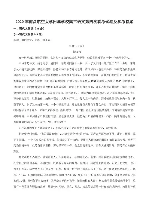 2020年南昌航空大学附属学校高三语文第四次联考试卷及参考答案