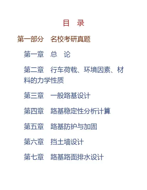 (NEW)邓学钧《路基路面工程》(第3版)配套题库【名校考研真题+章节题库+模拟试题】