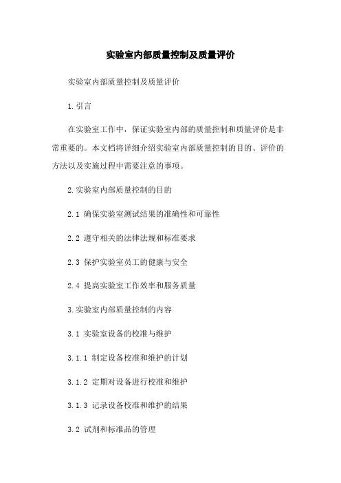 实验室内部质量控制及质量评价