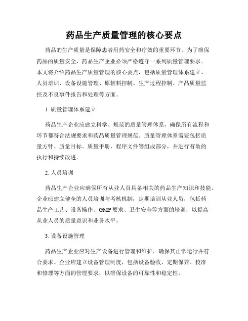 药品生产质量管理的核心要点