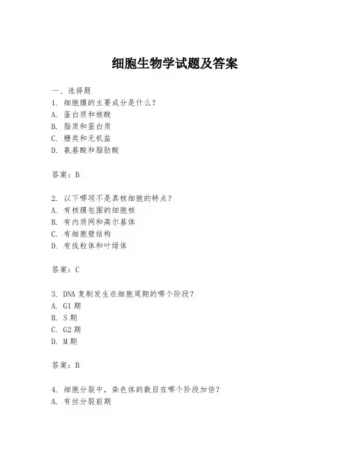 细胞生物学试题及答案