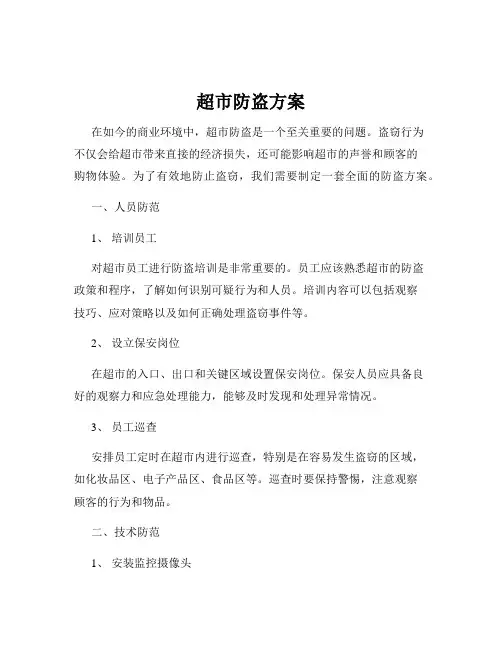 超市防盗方案