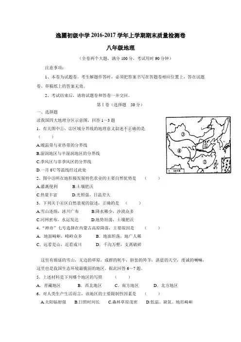 学16—17学年上学期八年级期末考试地理试题(附答案)