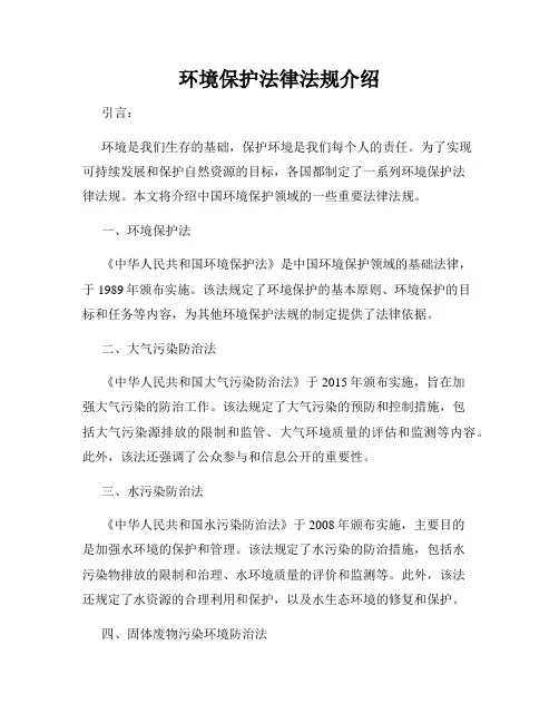 环境保护法律法规介绍