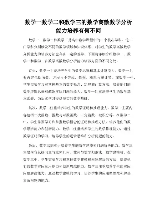 数学一数学二和数学三的数学离散数学分析能力培养有何不同