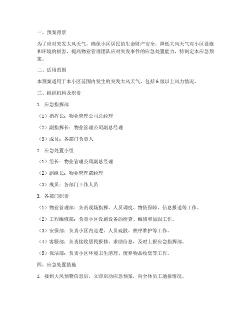 物业_突发大风应急预案