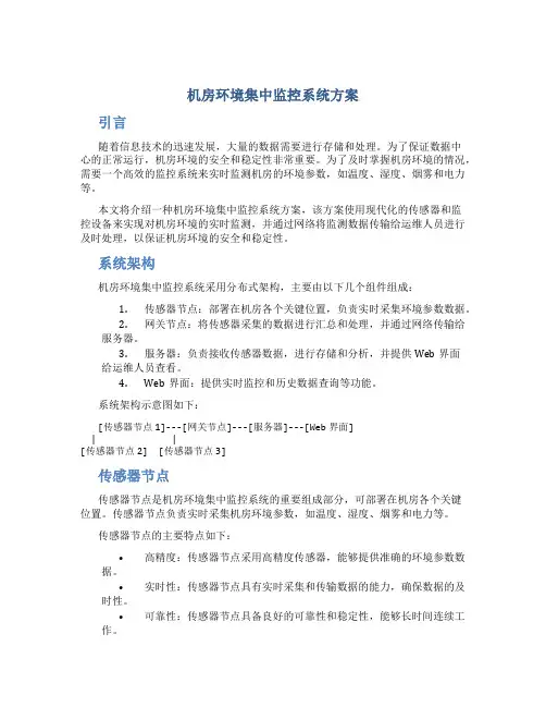 机房环境集中监控系统方案