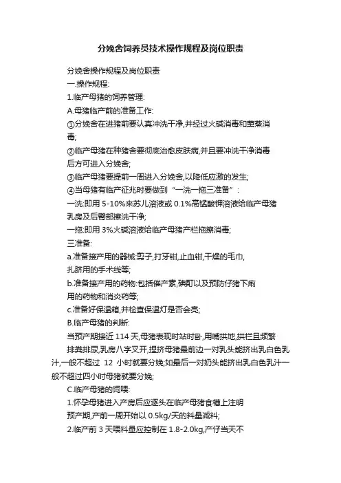 分娩舍饲养员技术操作规程及岗位职责