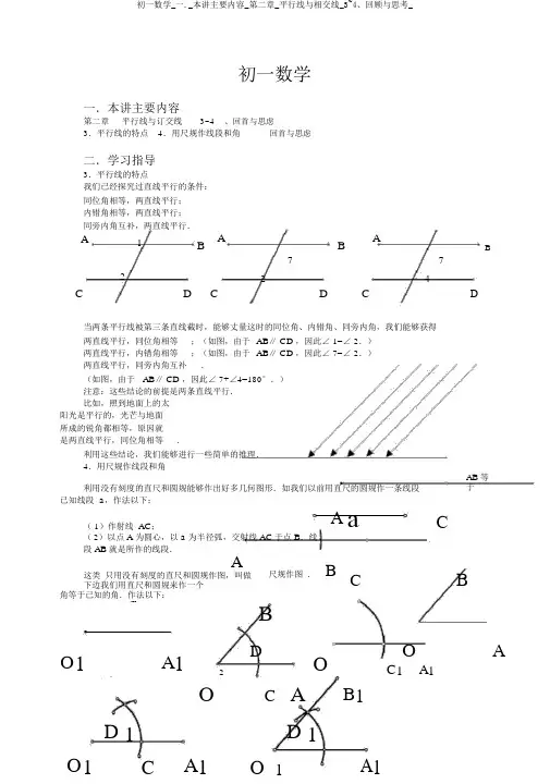 初一数学_一._本讲主要内容_第二章_平行线与相交线_3~4、回顾与思考_