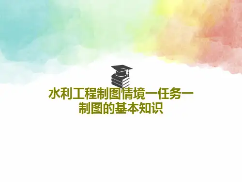 水利工程制图情境一任务一制图的基本知识共49页文档