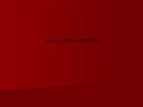 中国经济思想史(消费思想)