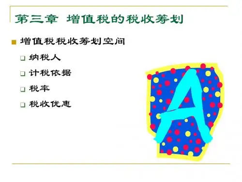 第三章 增值税筹划