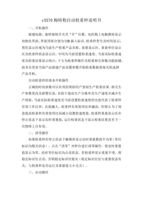 c3570梅特勒自动检重秤说明书