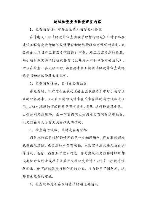 消防检查重点检查哪些内容
