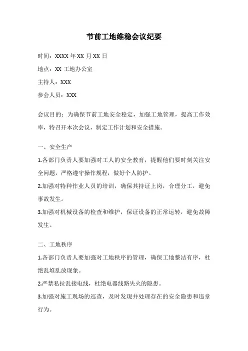 节前工地维稳会议纪要