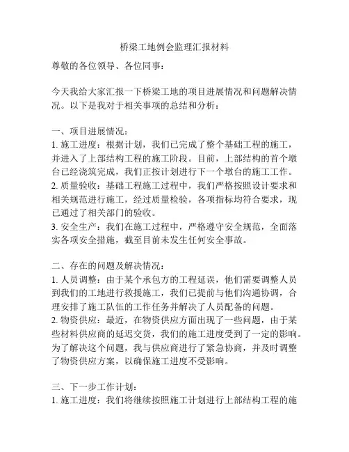 桥梁工地例会监理汇报材料