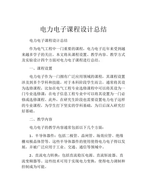 电力电子课程设计总结