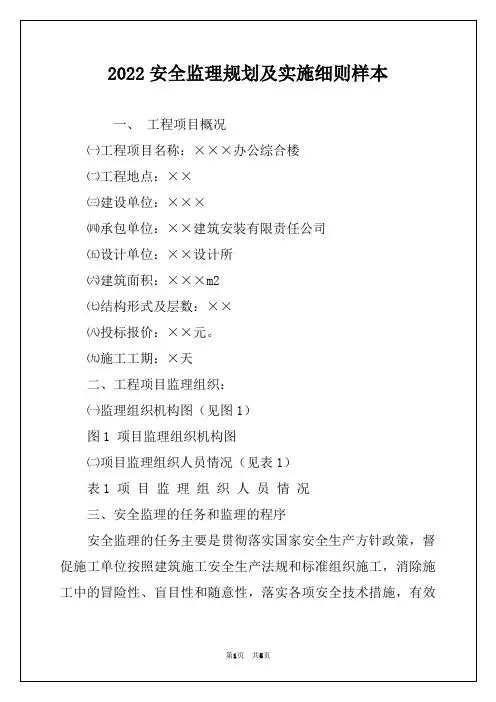 2022安全监理规划及实施细则样本