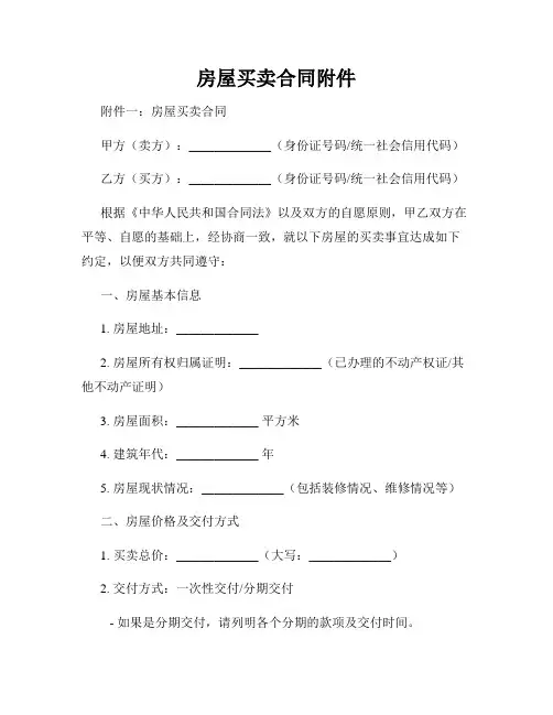 房屋买卖合同附件