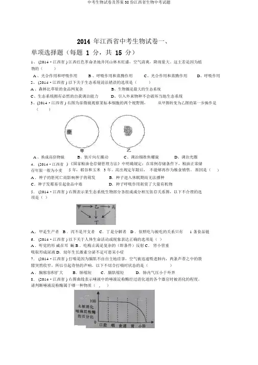 中考生物试卷及答案38份江西省生物中考试题