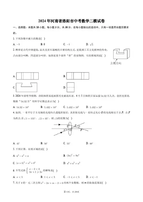 2024年河南省洛阳市中考数学二模试卷+答案解析
