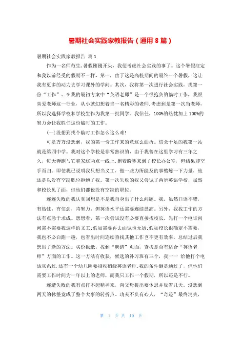 暑期社会实践家教报告(通用8篇)