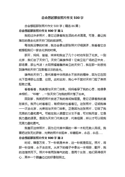 总会想起那张照片作文500字（精选86篇）