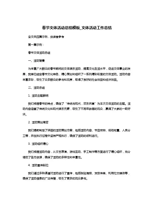 春节文体活动总结模板_文体活动工作总结