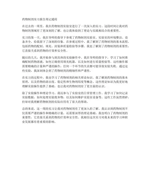 药物制剂实习报告周记通用