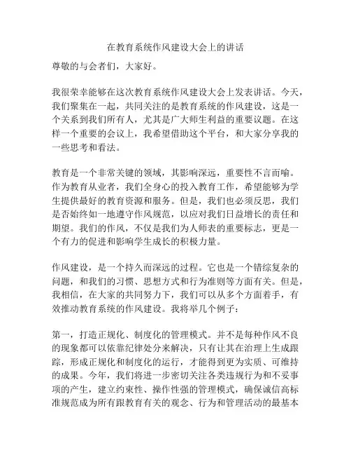 在教育系统作风建设大会上的讲话