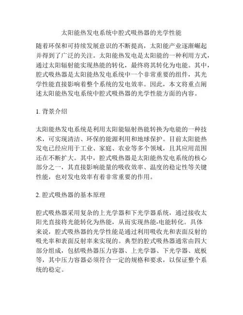 太阳能热发电系统中腔式吸热器的光学性能