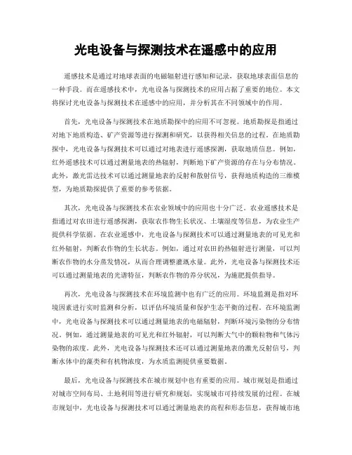光电设备与探测技术在遥感中的应用