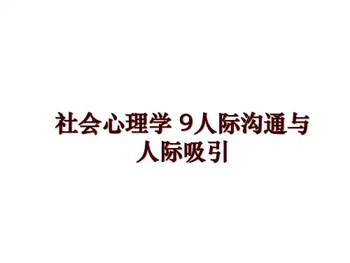 最新社会心理学 9人际沟通与人际吸引幻灯片课件