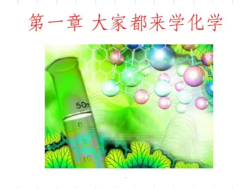 九年级化学第一章大家都来学化学(全)ppt课件