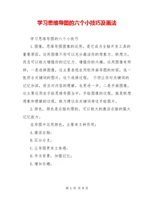 学习思维导图的六个小技巧及画法