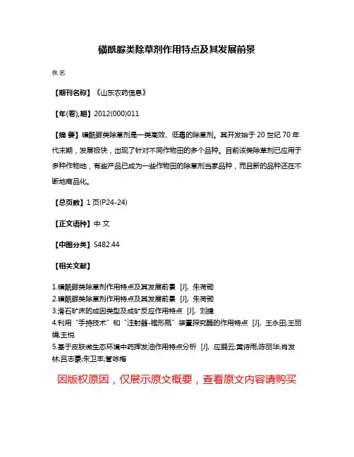 磺酰脲类除草剂作用特点及其发展前景