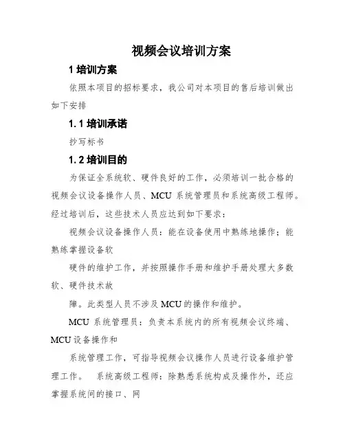 视频会议培训方案